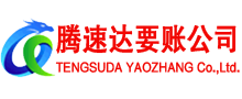 遂川腾速达收账公司